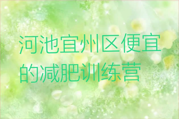 十大河池宜州区便宜的减肥训练营排行榜