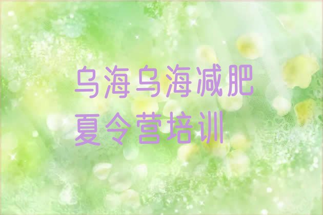 十大乌海全封闭式减肥训练营排行榜