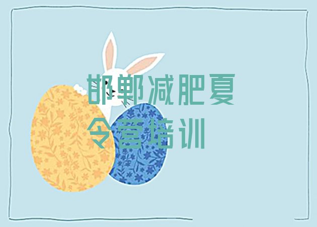 十大邯郸丛台区减肥训练营地址排行榜