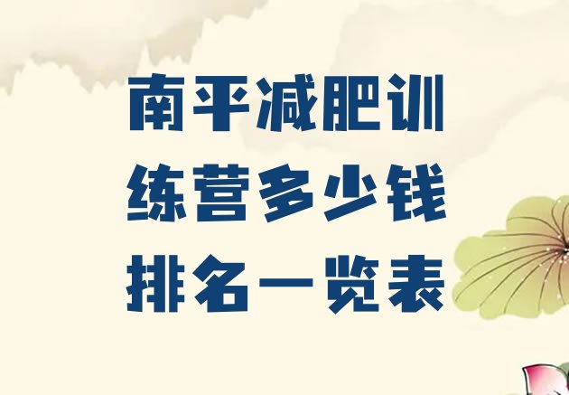 十大南平减肥训练营多少钱排名一览表排行榜