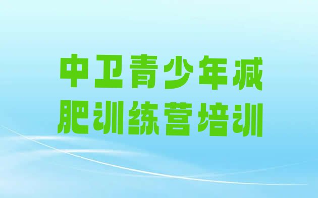 十大中卫减肥魔鬼式训练营排名排行榜