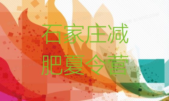 十大2026年石家庄减肥训练营哪里便宜十大排名排行榜