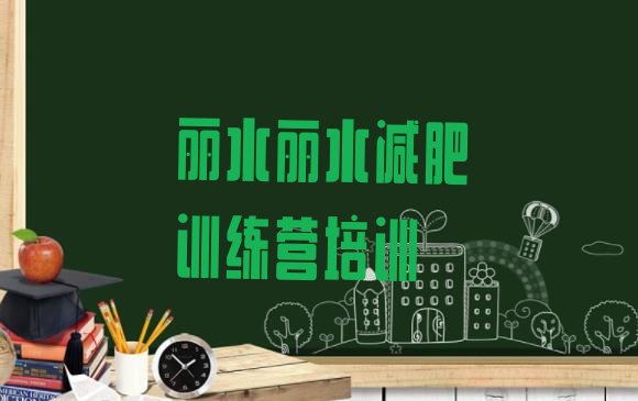 十大2026年丽水训练减肥营排行榜