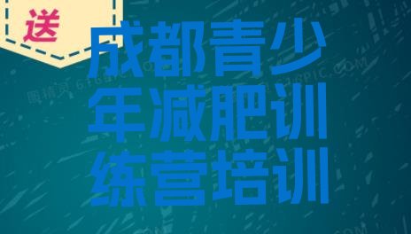 十大2026年成都减肥减脂训练营排名前十排行榜
