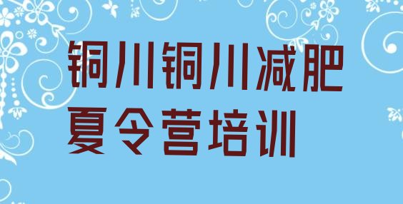 十大2026年铜川减肥训练营管用吗排行榜