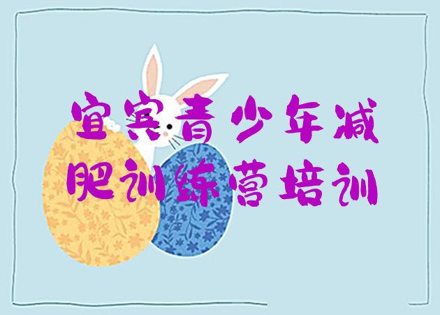 十大2026年宜宾减肥训练营封闭式推荐一览排行榜