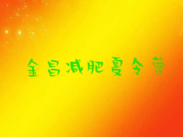 十大2026年金昌减肥瘦身集训营名单一览排行榜