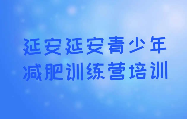 十大2026年延安一般减肥训练营费用排行榜