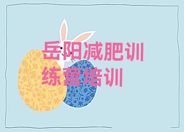 十大岳阳一月减肥训练营排行榜