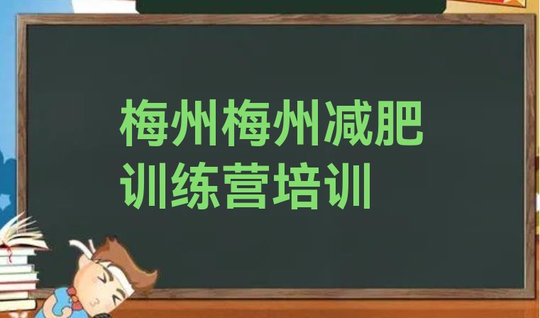 十大2026年梅州梅江区那里有减肥训练营排行榜