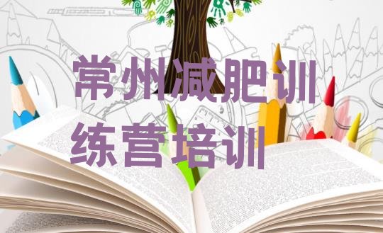 十大常州武进区减肥训练营在哪排名前十排行榜