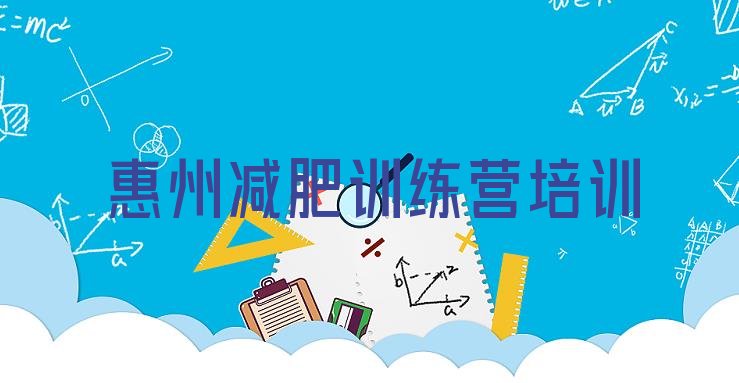 十大惠州减肥训练营排行榜实力排名名单排行榜