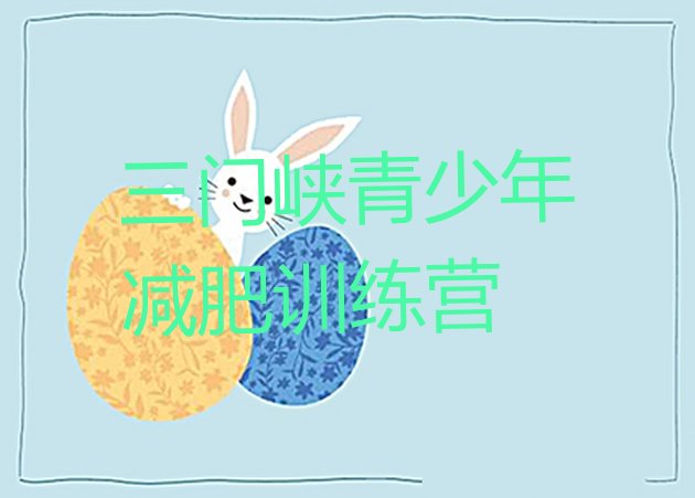 十大三门峡暑期减肥训练营哪家好名单更新汇总排行榜