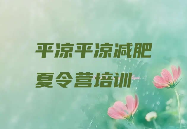 十大2026年平凉崆峒区21天减肥训练营排行榜