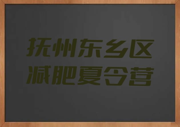 十大2026年抚州东乡区魔鬼式减肥训练营排名排行榜