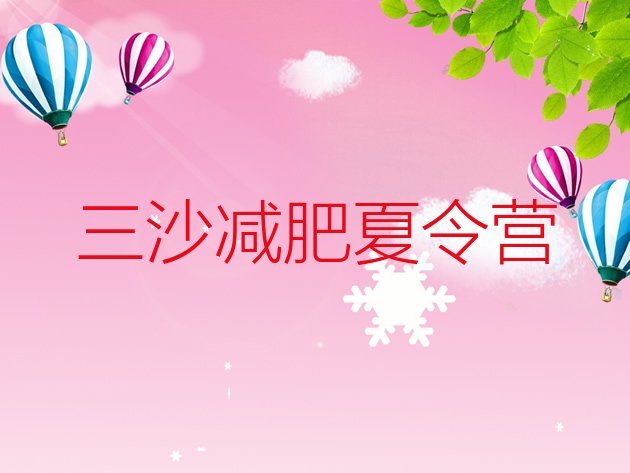 十大2026年三沙封闭式的减肥训练营实力排名名单排行榜