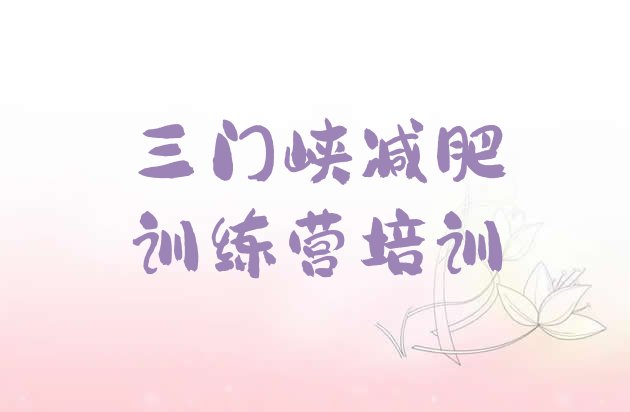 十大三门峡湖滨区暑假减肥训练营排名前五排行榜