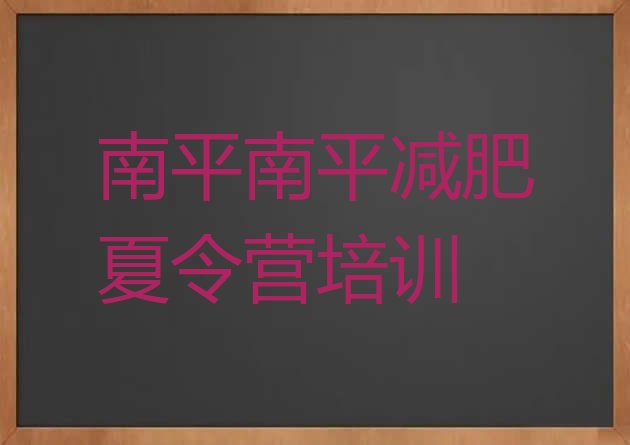十大南平延平区全封闭减肥集训营排行榜