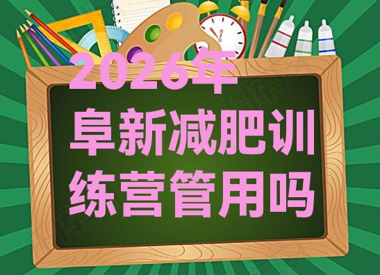 十大2026年阜新减肥训练营管用吗排行榜