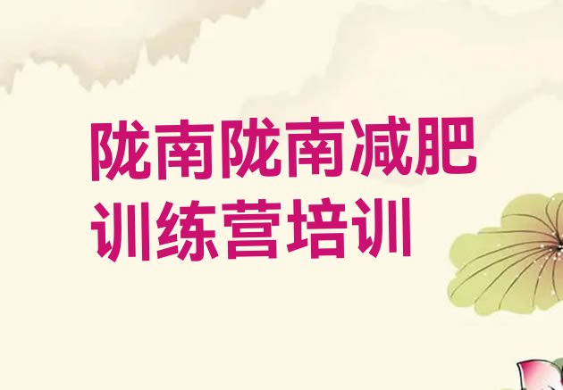 十大2026年陇南减肥训练营哪里便宜排行榜