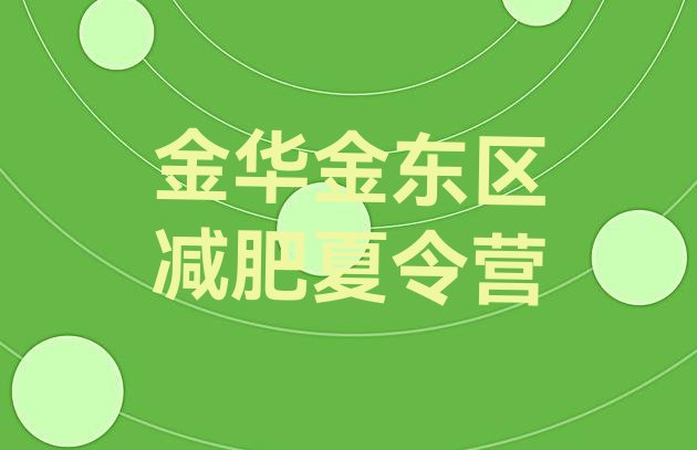 十大2026年金华金东区减肥训练营费用实力排名名单排行榜