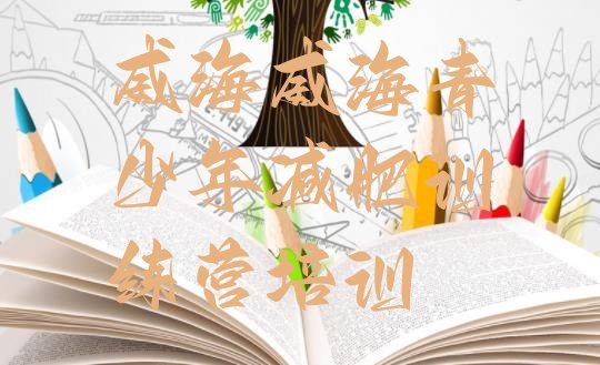 十大2026年威海减肥营多少钱推荐一览排行榜