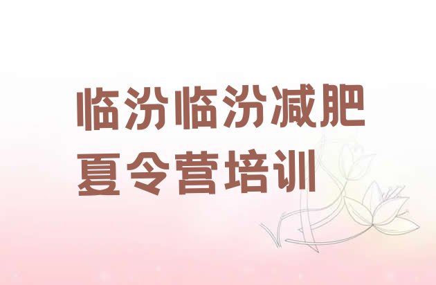 十大2026年临汾青少年减肥训练营排名一览表排行榜