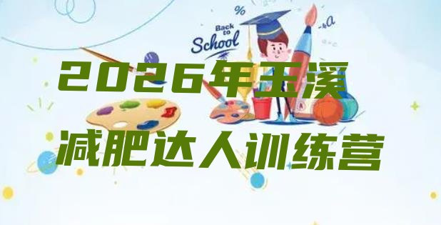 十大2026年玉溪减肥达人训练营排行榜