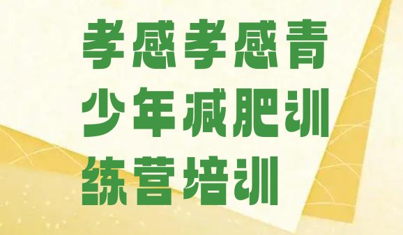 十大2026年孝感有没有减肥的训练营名单一览排行榜