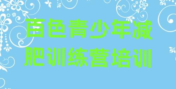 十大百色减肥训练班十大排名排行榜
