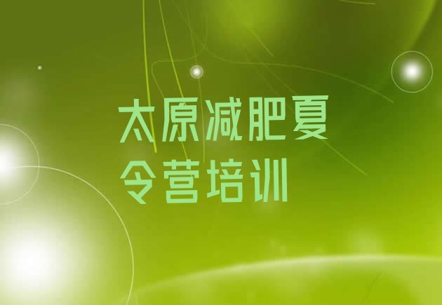 十大2026年太原万柏林区参加减肥训练营名单一览排行榜