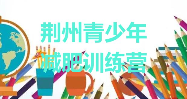 十大2026年荆州减肥训练基地排行榜