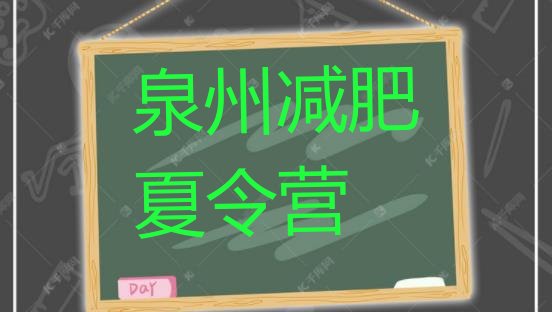 十大2026年泉州哪有减肥训练营排行榜