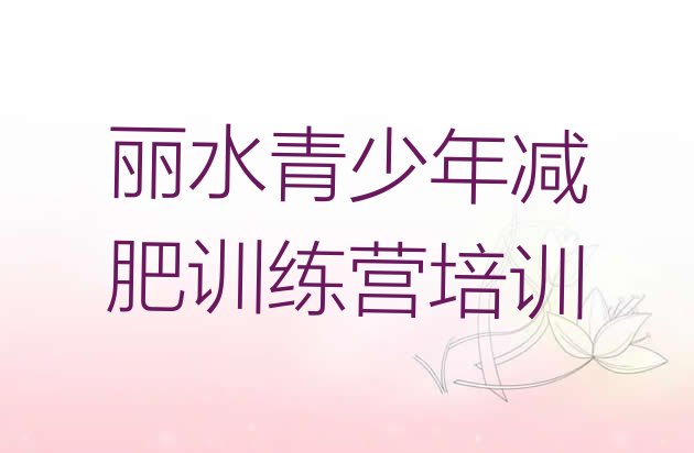 十大丽水哪里有减肥训练营实力排名名单排行榜