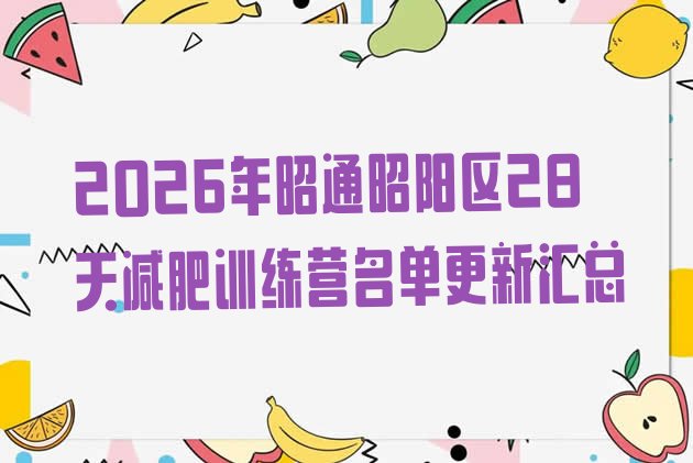 十大2026年昭通昭阳区28天减肥训练营名单更新汇总排行榜