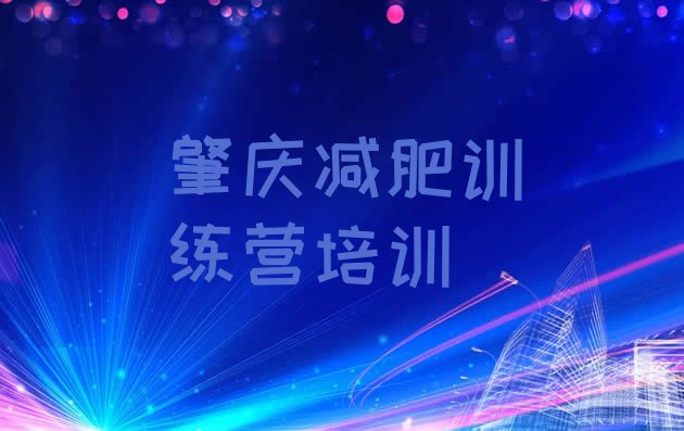 十大2026年肇庆减肥训练营哪家好排行榜