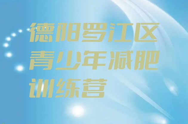 十大2026年德阳罗江区青少年减肥夏令营排行榜