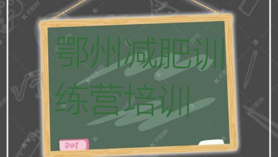 十大鄂州训练减肥营排行榜