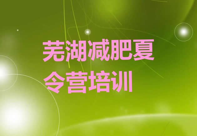十大芜湖封闭式减肥训练营哪里好推荐一览排行榜