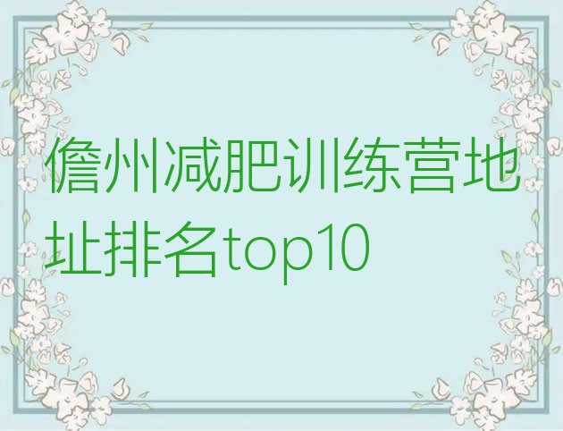 十大儋州减肥训练营地址排名top10排行榜
