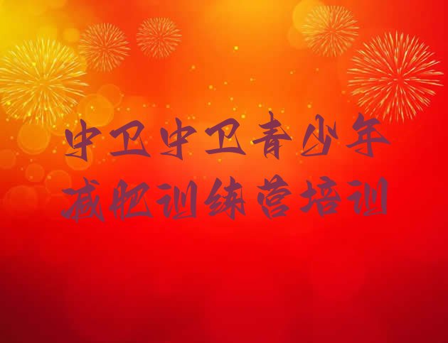 十大中卫减肥瘦身集训营排行榜