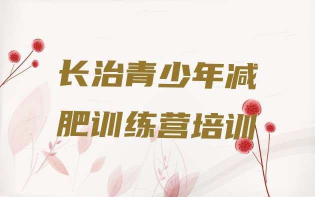 十大长治附近有减肥训练营吗排名top10排行榜