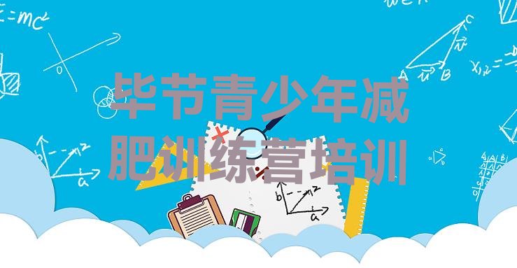 十大毕节21天减肥训练营排行榜