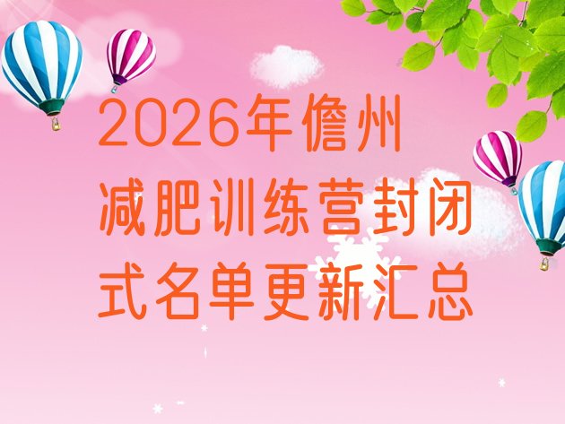 十大2026年儋州减肥训练营封闭式名单更新汇总排行榜