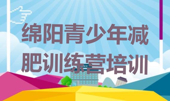 十大绵阳有谁去过减肥训练营排名前十排行榜