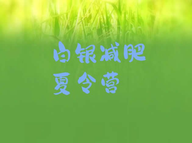 十大白银哪里有减肥训练营排名一览表排行榜