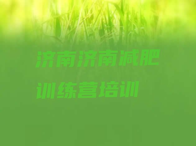 十大2026年济南减肥训练营管用吗排名排行榜