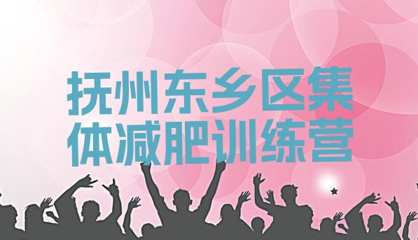 十大抚州东乡区集体减肥训练营排行榜