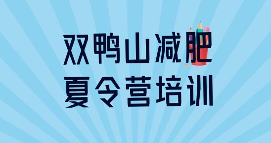 十大双鸭山户外减肥训练营排名排行榜