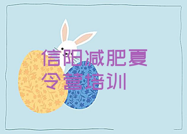 十大2026年信阳平桥区参加减肥训练营价格排行榜